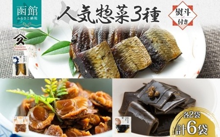 無地熨斗 人気 惣菜 3種セット にしん甘露煮 帆立しぐれ煮 根昆布佃煮 各2袋 計6袋 ニシン 鰊 にしん 甘露煮 ホタテ ほたて コンブ 佃煮 熨斗 のし 名入れ不可 送料無料 北海道 函館市_HD141-039