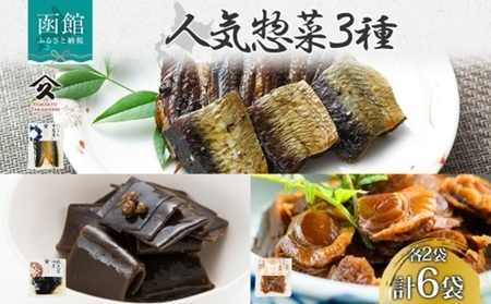 人気 惣菜 3種セット にしん甘露煮 帆立しぐれ煮 根昆布佃煮 各2袋 計6袋 ニシン 鰊 にしん 甘露煮 ホタテ 帆立 ほたて しぐれ煮 コンブ こんぶ 佃煮 惣菜 タカハシ食品 北海道 函館市_HD141-040