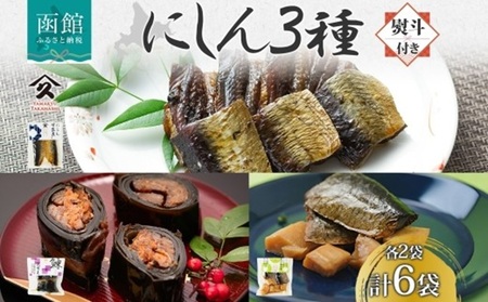 無地熨斗 にしん 3種 甘露煮 昆布巻き 筍炊合せ 各2袋 計6袋 ニシン 鰊 にしんそば 蕎麦 惣菜 おかず 肴 人気 和食 お取り寄せ ギフト 送料無料 熨斗 のし 名入れ不可 北海道 函館市_HD141-043