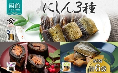 にしん 3種セット 甘露煮 昆布巻き 筍炊合せ 各2袋 計6袋 ニシン 鰊 にしんそば 蕎麦 ごはん 惣菜 おかず 肴 人気 和食 お取り寄せ ギフト 送料無料 常温 タカハシ食品 北海道 函館市_HD141-044