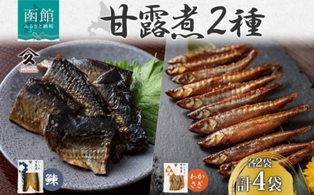 北海道 甘露煮 2種セット にしん わかさぎ 各2袋 計4袋 北海道産 ニシン 鰊 ワカサギ 国産 にしんそば 蕎麦 ごはん 惣菜 おかず 肴 人気 和食 ギフト 送料無料 常温 タカハシ食品 函館市_HD141-048