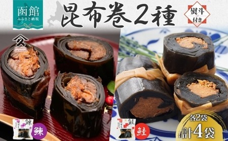 無地熨斗 昆布巻き 2種 にしん さけ 各2袋 計4袋 鮭 サケ シャケ ニシン 鰊 昆布 佃煮 昆布巻 煮物 国産 惣菜 おかず 人気 和食 ギフト 送料無料 熨斗 のし 名入れ不可 北海道 函館市_HD141-051