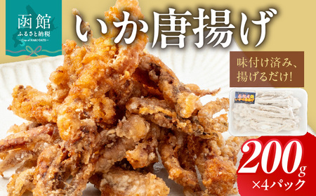 いか唐揚げ(200g×4パック)_HD010-021