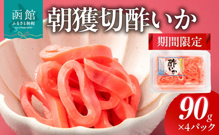 [期間限定]朝獲切酢いか(90g×4パック)_HD010-022