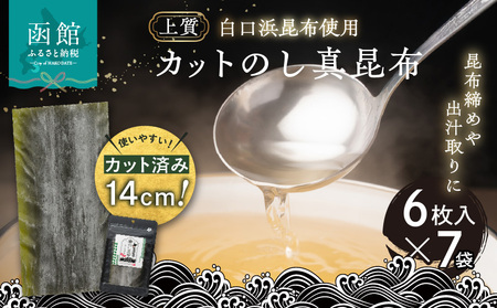 カットのし真昆布（6枚入×7袋）_HD210-002