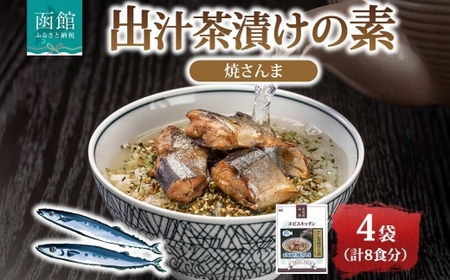出汁茶漬けの素 焼さんま 4袋 計8食 北海道 さんま お茶漬け 具材 惣菜 魚介類 加工品 常温 手軽 時短 1人暮らし 軽食 お取り寄せ グルメ 送料無料 エビスパック 函館市_HD215-006