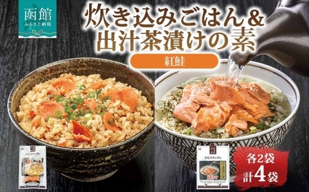炊き込みごはんの素&出汁茶漬けの素 セット 紅鮭 各2パック 北海道 さけ シャケ 炊き込みご飯 お茶漬け 魚介類 常温 手軽 時短 お取り寄せ グルメ 送料無料 エビスパック 函館市_HD215-011