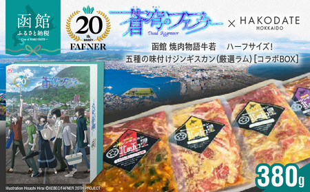 [蒼穹のファフナー×函館市]オリジナル化粧箱付き函館 焼肉物語牛若 ハーフサイズ!五種の味付けジンギスカン(厳選ラム)_HD184-019