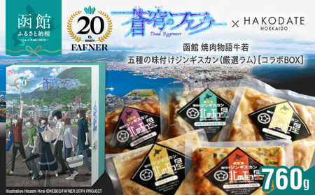 [蒼穹のファフナー×函館市]オリジナル化粧箱付き 函館 焼肉物語牛若 五種の味付けジンギスカン(厳選ラム)_HD184-020