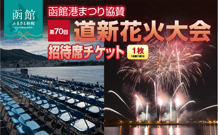 [1名様(1席)分]函館港まつり協賛 第70回道新花火大会 招待席チケット_HD235-001