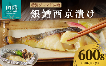 銀鱈西京漬け 300g×2袋_HD060-016