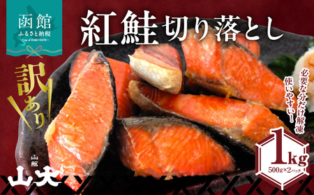[訳アリ]紅鮭切り落とし1キロ(500g×2パック)_HD136-016