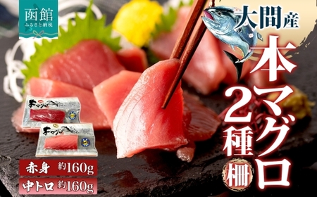 大間産 本マグロ 2種 赤身 中トロ 各 約160g 柵 まぐろ クロマグロ 柵取り 旨味 香り 甘味 天然 国産 黒いダイヤ 津軽海峡 水揚げ 大間まぐろ 北海道産 寿司 刺身 炙り 海鮮 お取り寄せ 人気 冷凍 鮪斗 北海道 函館市 送料無料_HD144-010