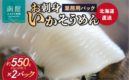 [道水]お刺身いかそうめん業務用 (約550g×2パック)北海道直送_道水 お刺身 いかそうめん 業務用 約550g × 2パック 北海道直送 厳選 松いか 幅 2mm カット 使い勝手 抜群 ドーム状 凍結 解凍するだけ 家庭 居酒屋 メニュー 楽しめる 便利 冷凍 お取り寄せ 函館市 送料無料_HD108-027