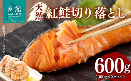 天然 紅鮭 切り落とし 内容量 600g 2パック 詰め合わせ カマ いろいろな食感 甘口 天然紅鮭 おにぎり お茶漬け おかず お弁当 和食 洋食 焼き魚 おつまみ お取り寄せ 北海道 函館市 送料無料_HD069-035