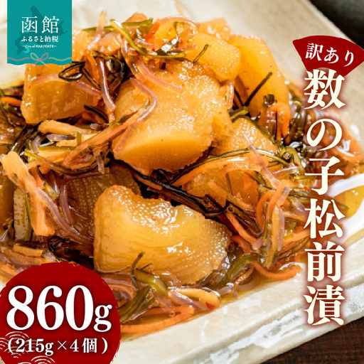【訳あり】 数の子松前漬 内容量 860g 4個 数の子 いか 昆布 海の三宝 伝統 醤油だれ 漬け込み 歯ごたえ プリプリ 甘口 松前漬け 海鮮 おつまみ おかず ご飯のお供 酒の肴 お茶漬け お取り寄せ 北海道 函館市 送料無料_HD069-038