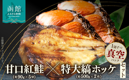甘口紅鮭 約 90g × 5切 特大縞ホッケ 約 500g × 2枚 セット 紅鮭 甘塩 熟成 まろやか 塩味 縞ホッケ 肉厚 脂が多い 1切れずつ 真空パック 食べたい分だけ 解凍 便利 グリル こんがり 海鮮 魚 お弁当 おかず 冷凍 北海道 函館市 送料無料_HD069-042