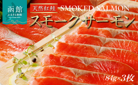 紅鮭スモークサーモン 252g(84g×3枚セット)_HD139-014