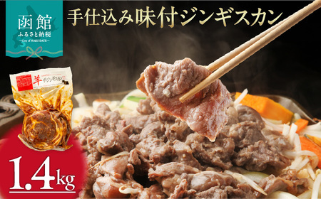 手仕込み 味付 ジンギスカン 1.4kg ラム肉 特製タレ 丁寧 もみこむ ジューシー 美味しい 柔らかい 低脂肪 ビタミンB 鉄分 亜鉛 豊富 栄養満点 肉汁 冷凍 簡単調理 夜ご飯 お取り寄せ お取り寄せグルメ 北海道 函館市 送料無料_HD168-002