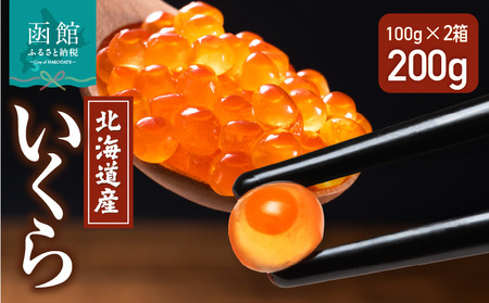 北海道産 いくら 内容量 100g × 2箱 醤油漬け 新鮮 瞬間凍結 ガスパック方式 できたて 色 香り 味 本場 いくら丼 魚卵 海鮮 自然解凍 簡単 夕食 晩ごはん 小分け パック 便利 冷凍 食品 お取り寄せ お取り寄せグルメ 北海道 函館市 送料無料_HD117-030