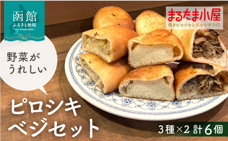 ピロシキ ベジセット 3種 × 2個 計 6個 キャベツ じゃがバター きのこ 焼きピロシキ ロシア 家庭料理 北海道産 小麦 米粉 おから かろやか 生地 地元 素材 野菜 ベジタブル じゃがいも バター 惣菜パン おやつ お取り寄せ 北海道 函館市 送料無料_HD223-003