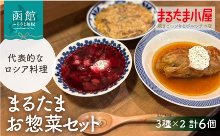 まるたま お惣菜 セット 3種 × 2個 計 6個 ボルシチ ロールキャベツ チキンストロガノフ ロシア 伝統的 家庭料理 惣菜 おかず 夕食 お手軽 時短 冷凍 スープ ビーツ お取り寄せ グルメ 北海道 函館市 送料無料_HD223-004