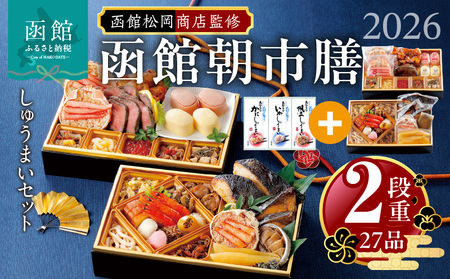 [先行予約] 2026年 おせち 2段重 27品 山松松岡商店 函館朝市膳 セット いかしゅうまい かにしゅうまい 帆立しゅうまい 冷凍 北海道 函館 送料無料_HD148-003