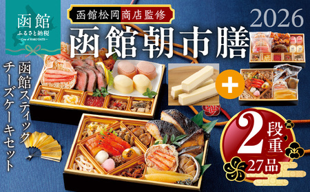 [先行予約] 2026年 おせち 2段重 27品 山松松岡商店 函館朝市膳 セット 函館スティックチーズケーキ 冷凍 北海道 函館 送料無料_HD148-004