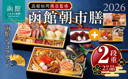 [先行予約] 2026年 おせち 2段重 27品 山松松岡商店 函館朝市膳 セット 函館ショコラ 冷凍 北海道 函館 送料無料_HD148-005