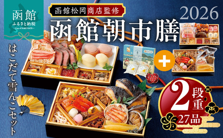 [先行予約] 2026年 おせち 2段重 27品 山松松岡商店 函館朝市膳 セット はこだて雪んこ 冷凍 北海道 函館 送料無料_HD148-006