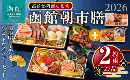 [先行予約] 2026年 おせち 2段重 27品 山松松岡商店 函館朝市膳 セット 函館カール・レイモン レイモンヴルスト ウインナー 冷凍 北海道 函館 送料無料_HD148-008