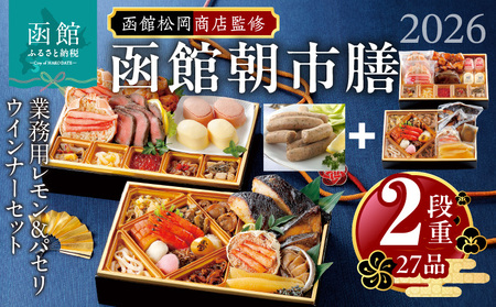 [先行予約] 2026年 おせち 2段重 27品 山松松岡商店 函館朝市膳 セット 函館カール・レイモン レモン パセリウインナー 冷凍 北海道 函館 送料無料_HD148-009
