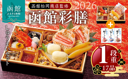 [先行予約] 2026年 おせち 1段重 17品 山松松岡商店 函館彩膳 セット いかしゅうまい かにしゅうまい 帆立しゅうまい 冷凍 北海道 函館市 送料無料_HD148-010