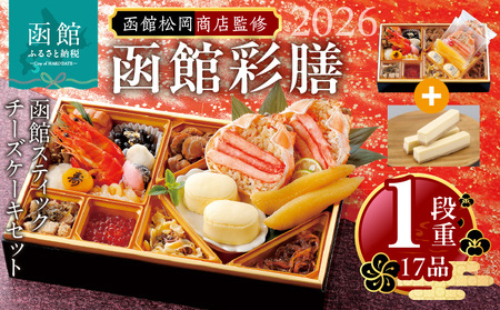 [先行予約] 2026年 おせち 1段重 17品 山松松岡商店 函館彩膳 セット 函館スティックチーズケーキ 冷凍 北海道 函館市 送料無料_HD148-011