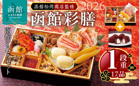 [先行予約] 2026年 おせち 1段重 17品 山松松岡商店 函館彩膳 セット 函館ショコラ 冷凍 北海道 函館市 送料無料_HD148-012