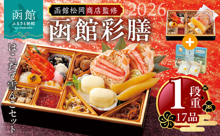 [先行予約] 2026年 おせち 1段重 17品 山松松岡商店 函館彩膳 セット はこだて雪んこ 冷凍 北海道 函館市 送料無料_HD148-013