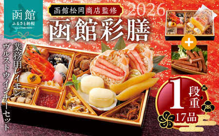 [先行予約] 2026年 おせち 1段重 17品 山松松岡商店 函館彩膳 セット 函館カール・レイモン レイモンヴルスト ウインナー 冷凍 北海道 函館市 送料無料_HD148-015