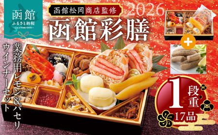 [先行予約] 2026年 おせち 1段重 17品 山松松岡商店 函館彩膳 セット 函館カール・レイモン レモン パセリウインナー 冷凍 北海道 函館市 送料無料_HD148-016