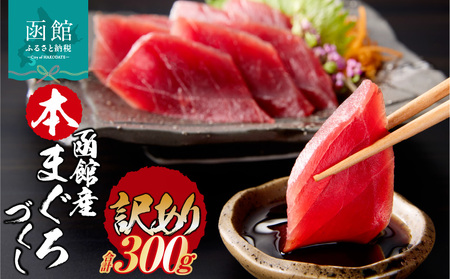 [訳あり] 函館産 本まぐろづくし マグロ 天然 本まぐろ 赤身 刺身 お刺身 丼 海鮮 海鮮丼 ま印水産 マグロ界の王様函館産 本まぐろづくし(300g×1パック)_HD109-009