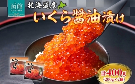 北海道産 いくら醤油漬け 合計 400g 200g × 2個 プチプチ 食感 こだわり 新鮮 秋鮭 筋子 銀鮭 卵 濃厚 いくら醤油 イクラ しょうゆ漬け 醤油 あご出汁 海鮮 魚介 海鮮丼 丼 冷凍 自然解凍 贈答 お祝い プレゼント用 送料無料 弘成 北海道 函館市_HD214-001