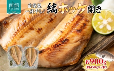 縞ホッケ開き 約 450g × 2枚 計 900g ホッケ 縞 ほっけの開き 自家製 製法 一夜干し ジューシー 肉厚 やわらかい ふっくら 脂のり 抜群 皮目 パリッ 海鮮 魚介 魚 焼き魚 冷凍 朝食 夕食 おかず ギフト お中元 お歳暮 弘成 北海道 函館市_HD214-007