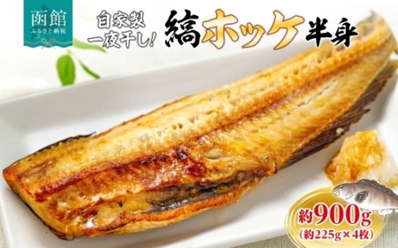 縞ホッケ開き 半身 4枚 約225g×4枚 計900g ホッケ 縞 ほっけの開き 自家製 製法 一夜干し ジューシー 肉厚 やわらかい ふっくら 脂のり 抜群 皮目 パリッ 海鮮 魚介 魚 焼き魚 冷凍 朝食 夕食 おかず ギフト お中元 お歳暮 弘成 北海道 函館市_HD214-008