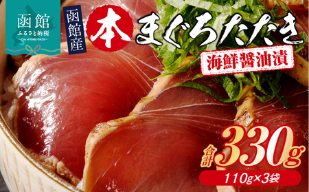 本まぐろたたき 海鮮醤油漬 110g×3袋 まぐろ マグロ 函館産 醤油漬け つまみ 丼 漬け丼 小分け パック 北海道 函館 はこだて_HD109-011