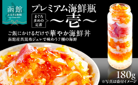 プレミアム海鮮瓶〜壱〜 海鮮瓶 瓶詰め いくら イクラの甘み 醤油漬け 中トロ ズワイガニ ほたて いか サーモン とびっこ 昆布出汁 ジュレ 鮭卵 プチプチ食感 海鮮丼 丼 料理 アレンジ 函館朝市 弥生水産 お取り寄せ お取り寄せグルメ 北海道 函館市 送料無料_HD032-055