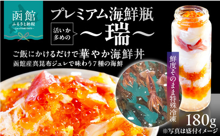プレミアム海鮮瓶〜瑞〜 海鮮瓶 瓶詰め 活いか いくら 醤油漬け 中トロ ズワイガニ ほたて いか サーモン とびっこ 昆布出汁 真昆布 ジュレ 鮭卵 プチプチ食感 海鮮丼 丼 料理 アレンジ 函館朝市 弥生水産 お取り寄せ お取り寄せグルメ 北海道 函館市 送料無料_HD032-056