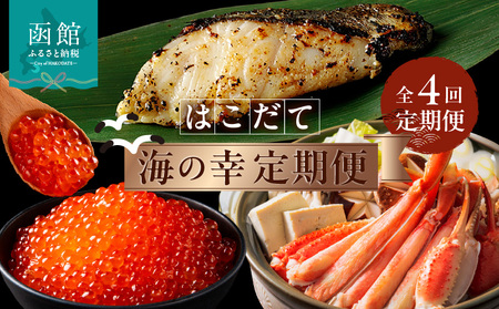 はこだて 海の幸 定期便 10万円 全4回 多彩 海の恵み バランスよく 組み合わせ セット 海鮮 毎月 食卓 旬 彩り いくら 醤油漬け カット済み 生ずわいがに 銀鱈 西京漬け プレミアム 海鮮瓶 月替り お取り寄せ 北海道 函館市 送料無料_HS001-007