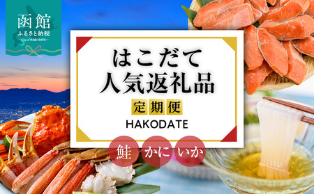 はこだて 人気返礼品 定期便 5万円 全3回 名物 ベーシックコース 函館名物 いかそーめん いかそうめん いか刺し 新鮮 カット済み 生ずわいがに 3Lサイズ 食べ応え 抜群 紅鮭 切り身 厚切り 皮まで 美味しい 月替り お取り寄せ 北海道 函館市 送料無料_HS001-010