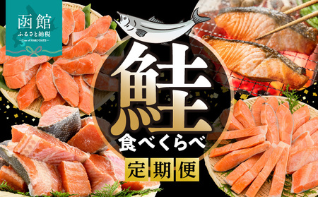 鮭 食べくらべ 定期便 5万円 全4回 北洋産 甘塩 天然紅鮭 切り落とし 身の締り 程よい脂 銀鮭 厚切り とろける脂 皮まで美味しい 天然 時鮭 春夏の味覚 紅鮭 切り身 鮮やかな身 月替り お取り寄せ 北海道 函館市 送料無料_HS001-011
