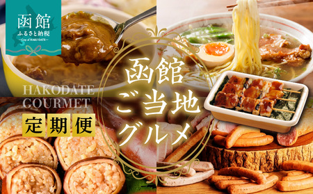 函館 ご当地グルメ 定期便 10万円 全5回 五島軒 オリジナル缶詰カレー 3種 ハセガワストア 冷凍やきとり 4種 人気名店の味 ラーメン セット いかめし カール・レイモン 10種 詰め合わせ 月替り お取り寄せ 北海道 函館市 送料無料_HS001-012