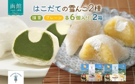 北海道 はこだて 雪んこ 2種 各 1箱 6個入り 計 2箱 北海道産 さつまいも 抹茶 スイートポテト ふわふわ もちもち 大福 アイス スイーツ デザート 菓子 ひと口サイズ お取り寄せ 嘉福堂キッチン カドウフーズ 送料無料 函館市_HD142-024